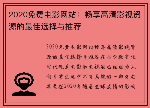2020免费电影网站：畅享高清影视资源的最佳选择与推荐