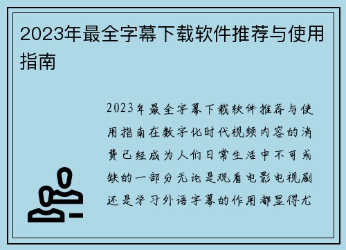 2023年最全字幕下载软件推荐与使用指南