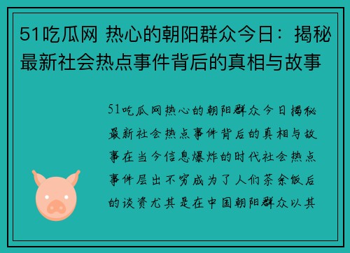 51吃瓜网 热心的朝阳群众今日：揭秘最新社会热点事件背后的真相与故事