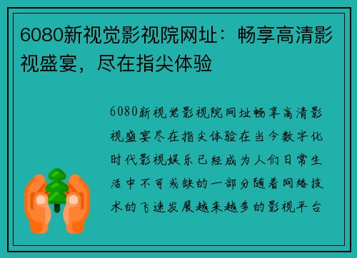 6080新视觉影视院网址：畅享高清影视盛宴，尽在指尖体验