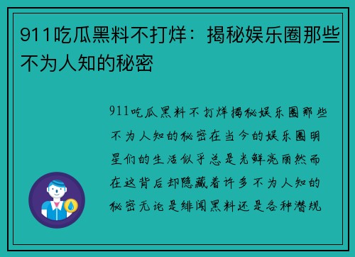 911吃瓜黑料不打烊：揭秘娱乐圈那些不为人知的秘密