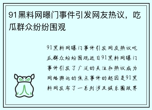 91黑料网曝门事件引发网友热议，吃瓜群众纷纷围观