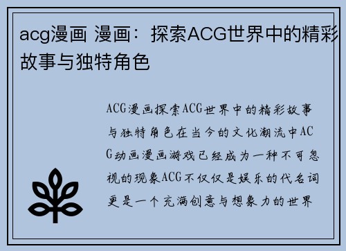 acg漫画 漫画：探索ACG世界中的精彩故事与独特角色