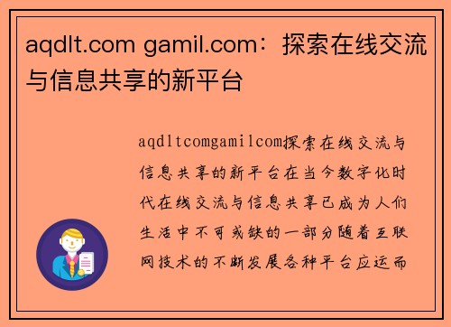 aqdlt.com gamil.com：探索在线交流与信息共享的新平台