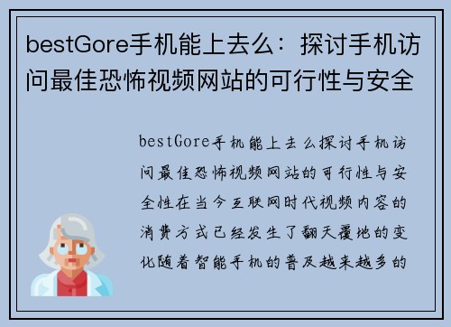 bestGore手机能上去么：探讨手机访问最佳恐怖视频网站的可行性与安全性