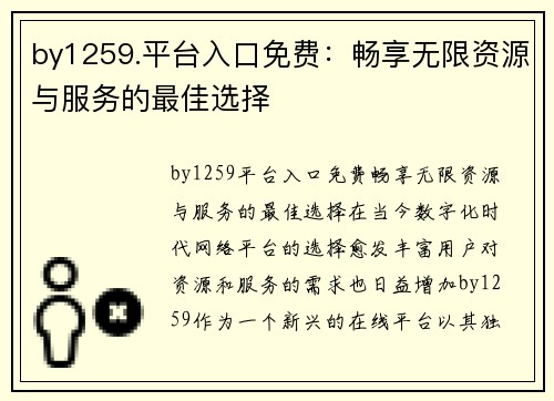 by1259.平台入口免费：畅享无限资源与服务的最佳选择