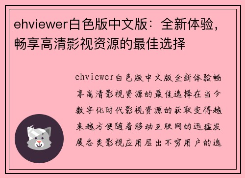 ehviewer白色版中文版：全新体验，畅享高清影视资源的最佳选择