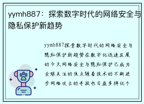 yymh887：探索数字时代的网络安全与隐私保护新趋势